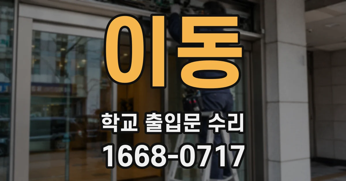 이동 학교 출입문 수리