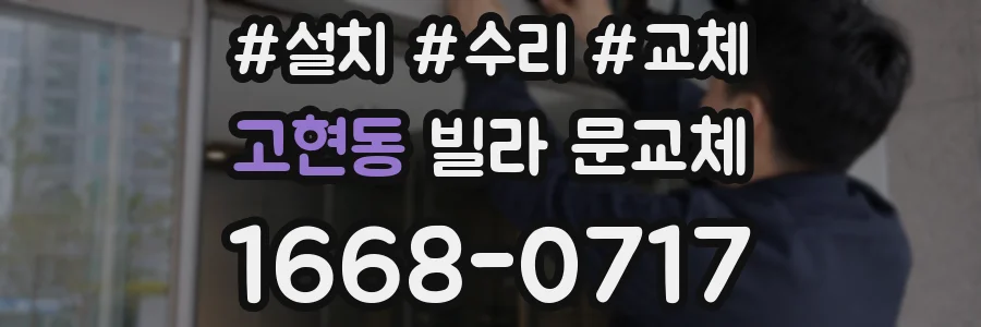고현동 빌라 문교체