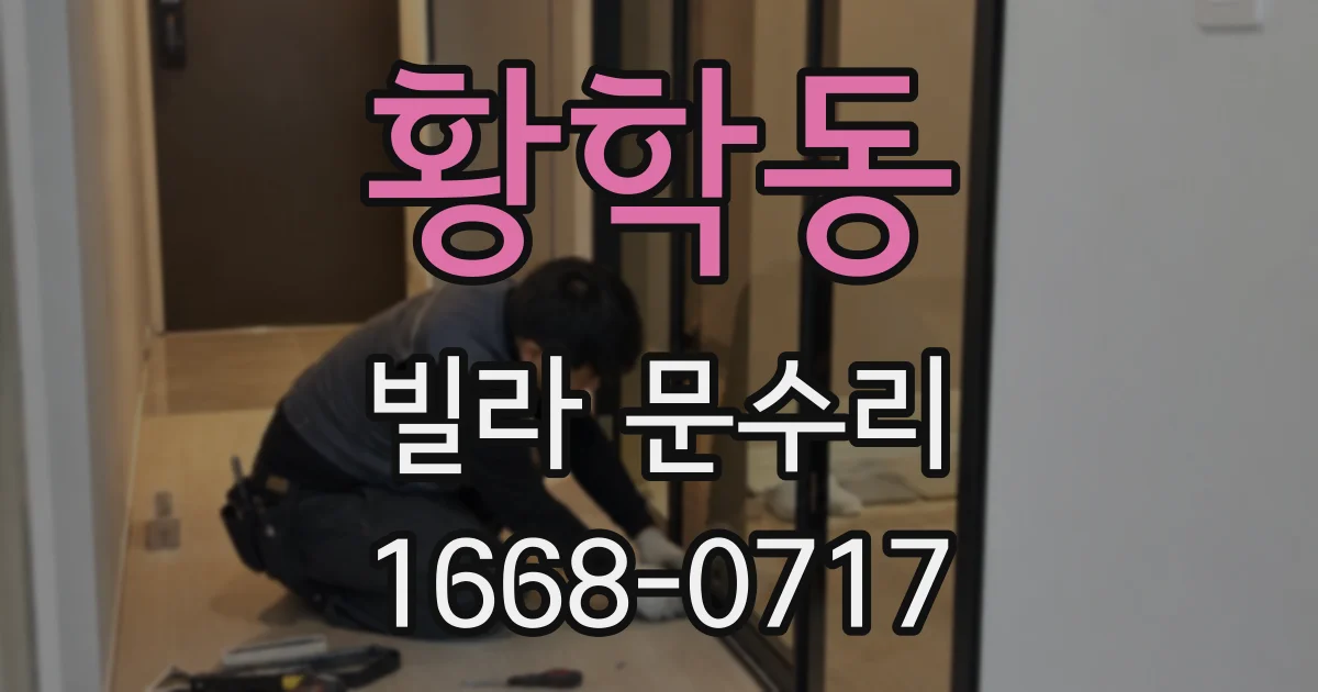 황학동 빌라 문수리