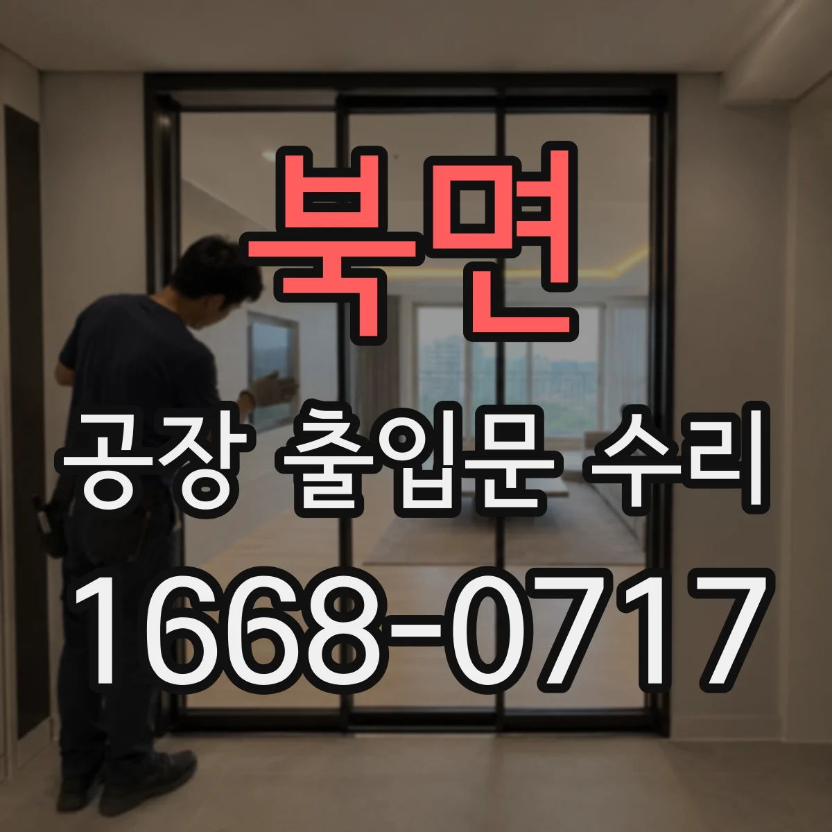 북면 공장 출입문 수리