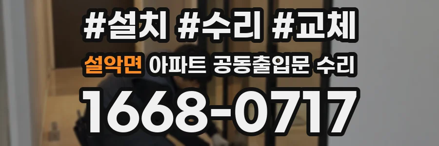 설악면 아파트 공동출입문 수리