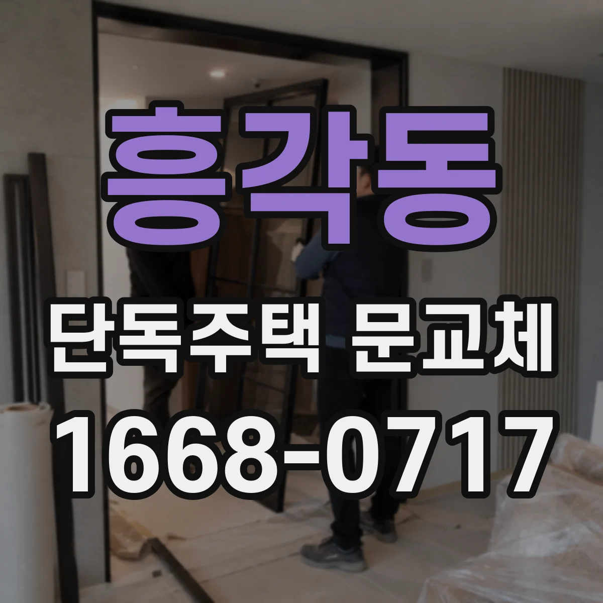 흥각동 단독주택 문교체