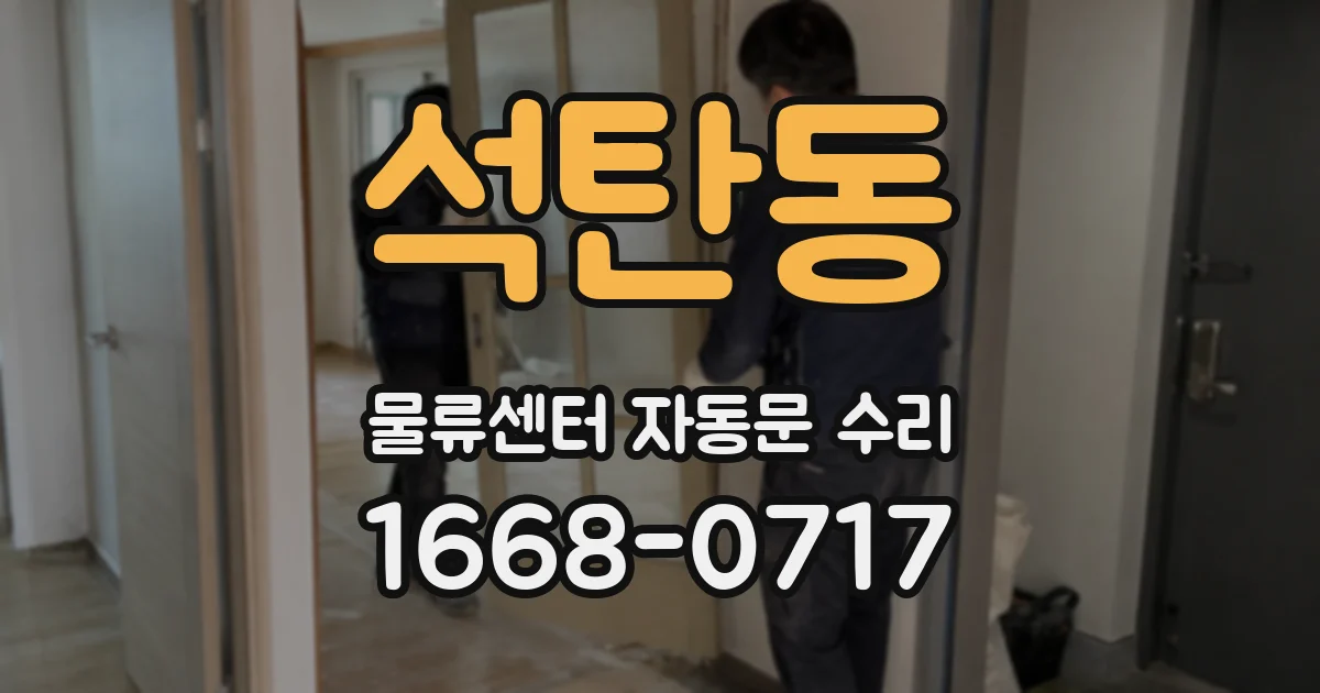 석탄동 물류센터 자동문 수리