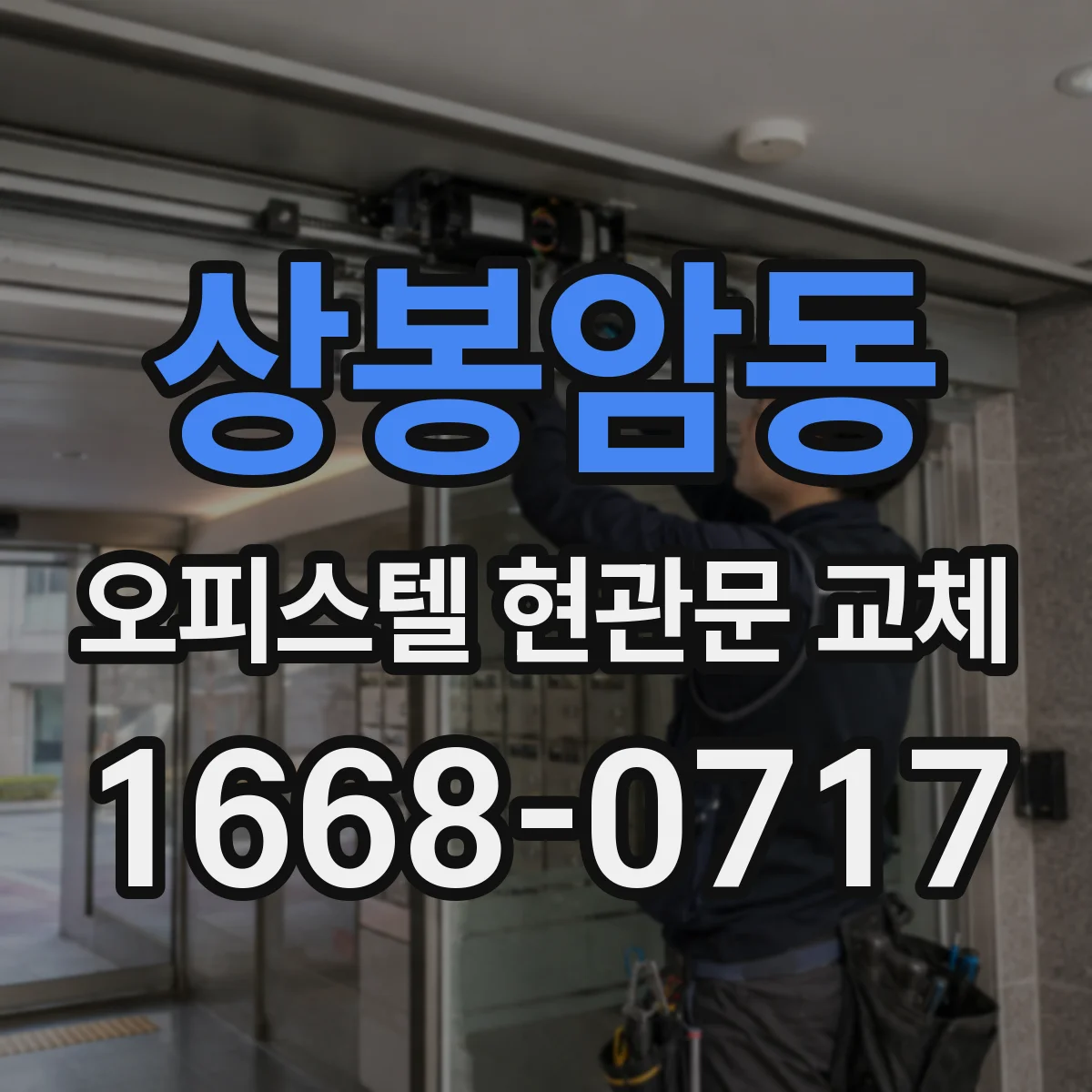 상봉암동 오피스텔 현관문 교체