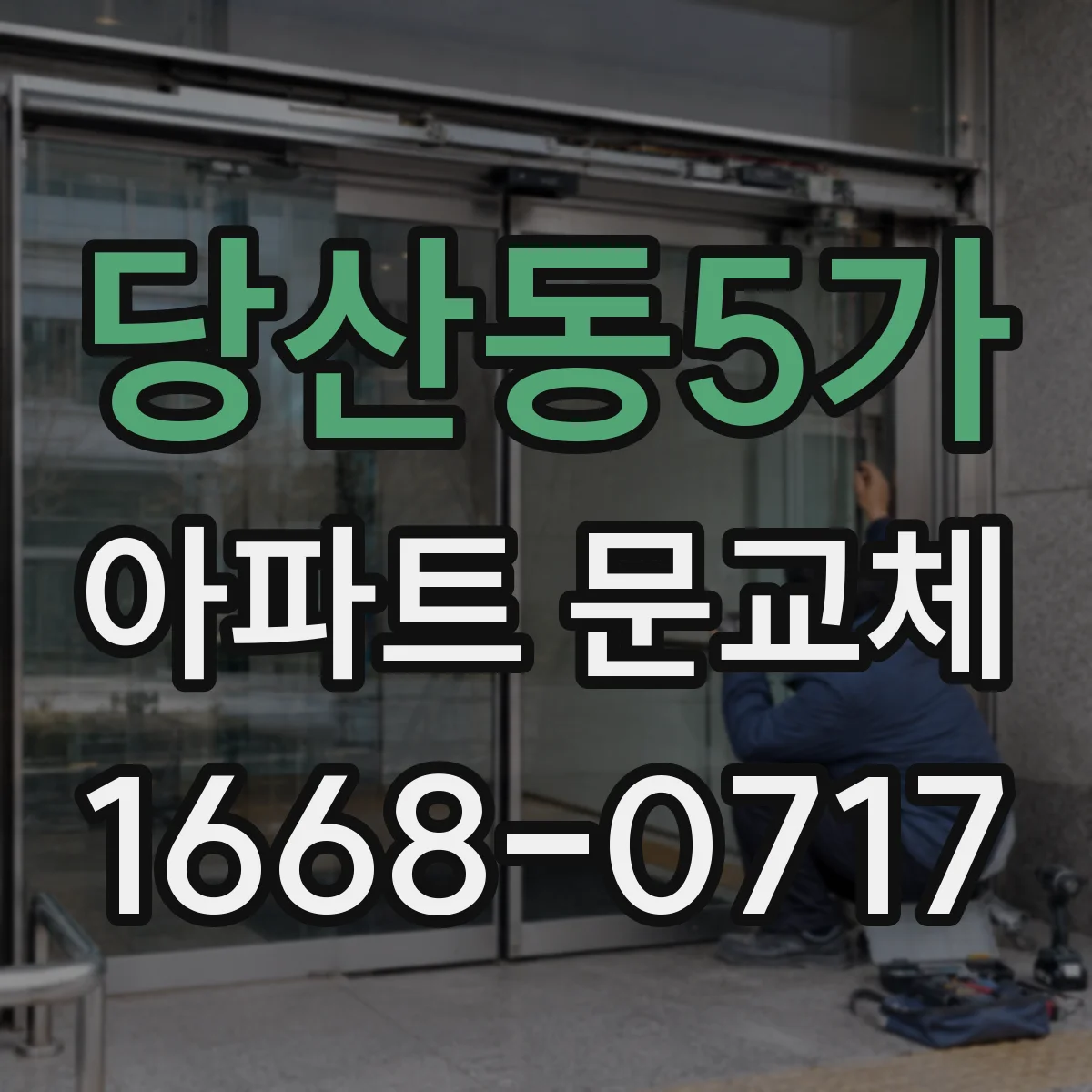 당산동5가 아파트 문교체