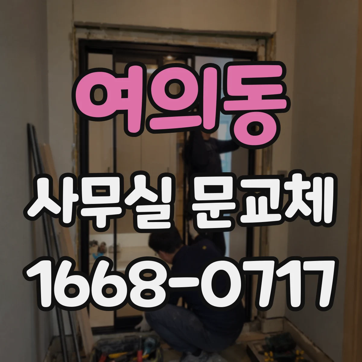 여의동 사무실 문교체