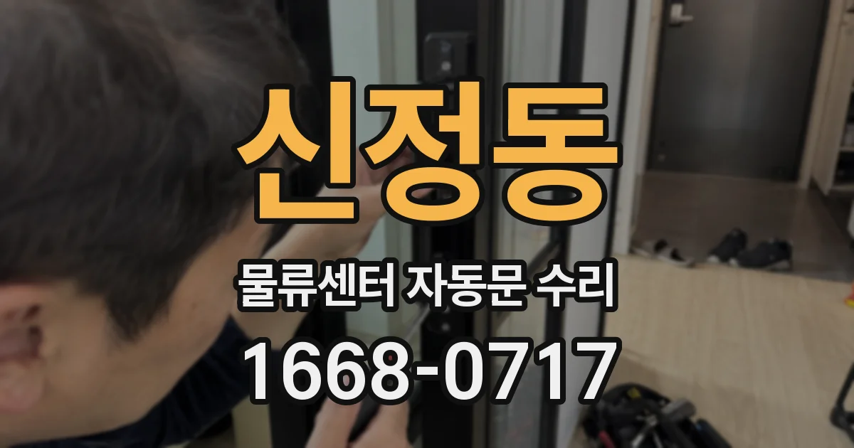 신정동 물류센터 자동문 수리