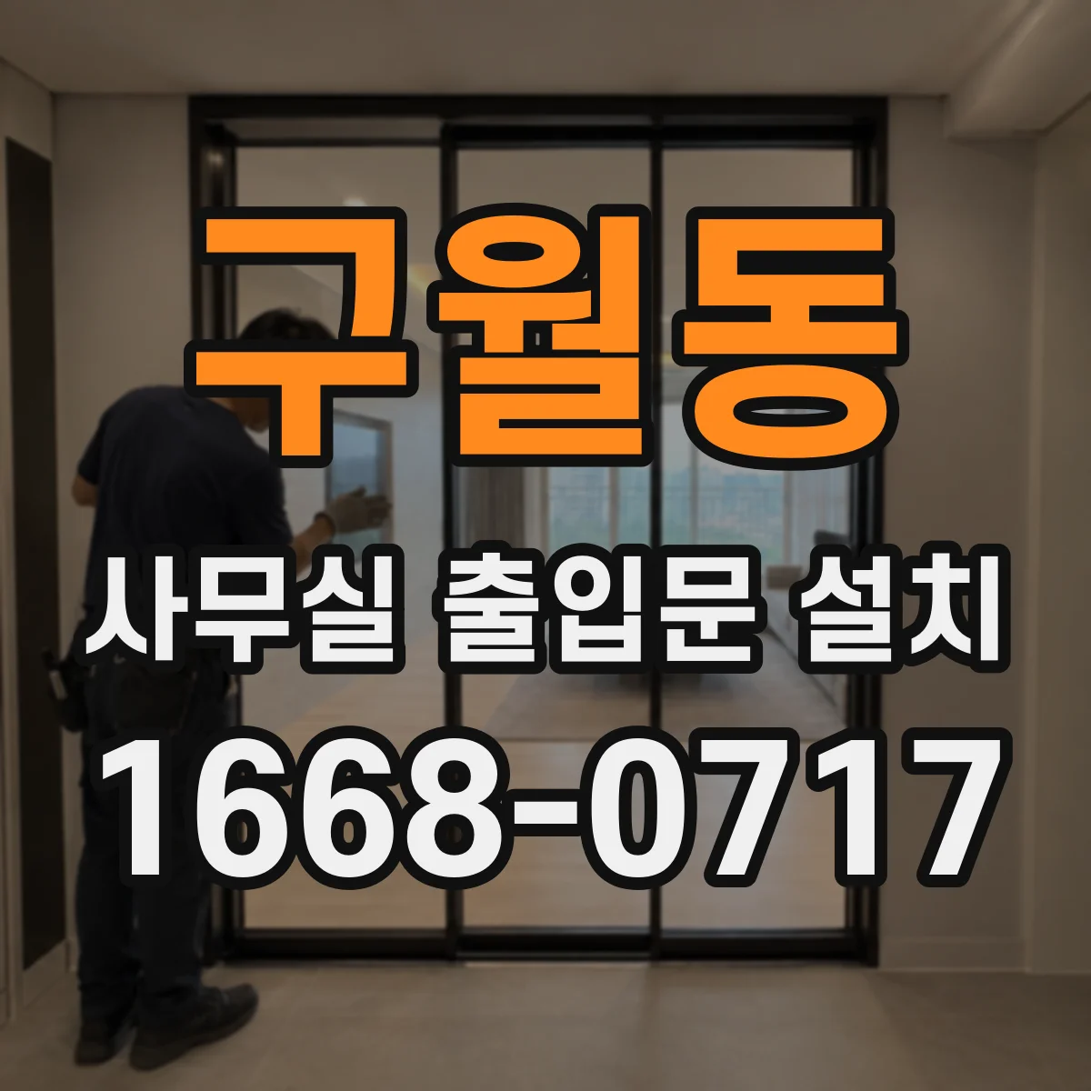 구월동 사무실 출입문 설치
