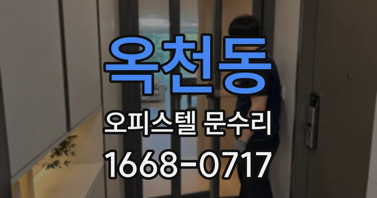 옥천동 오피스텔 문수리