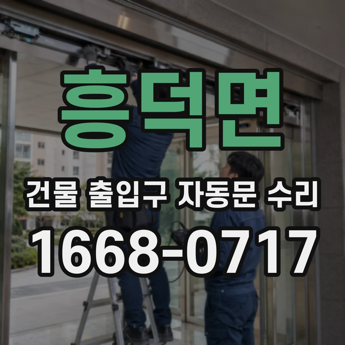 흥덕면 건물 출입구 자동문 수리