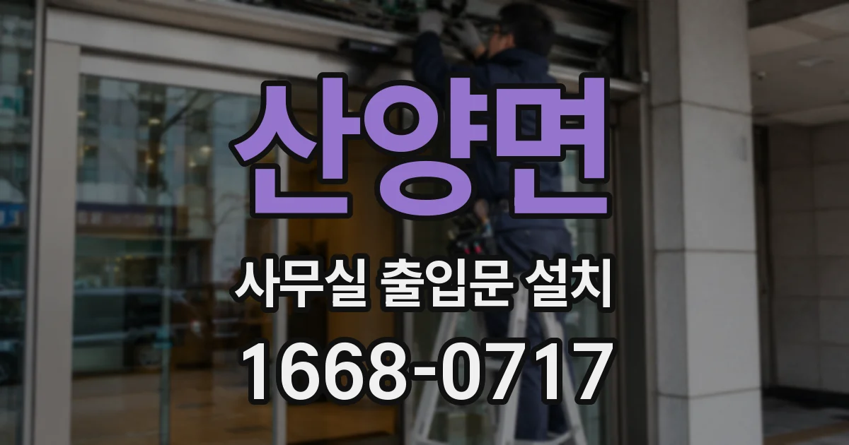 산양면 사무실 출입문 설치