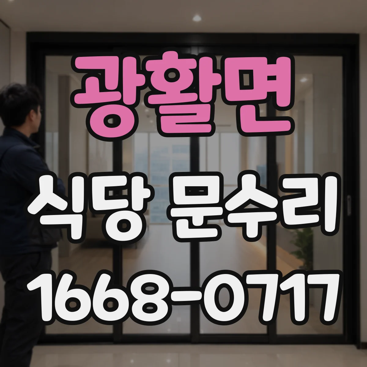 광활면 식당 문수리