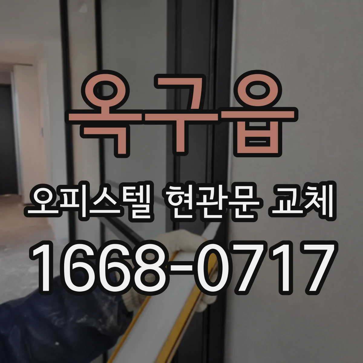 옥구읍 오피스텔 현관문 교체