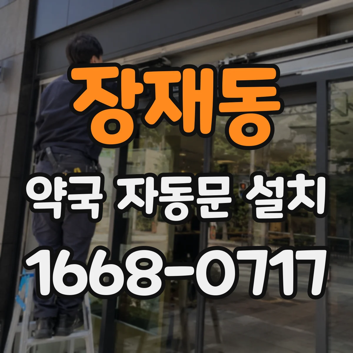 장재동 약국 자동문 설치