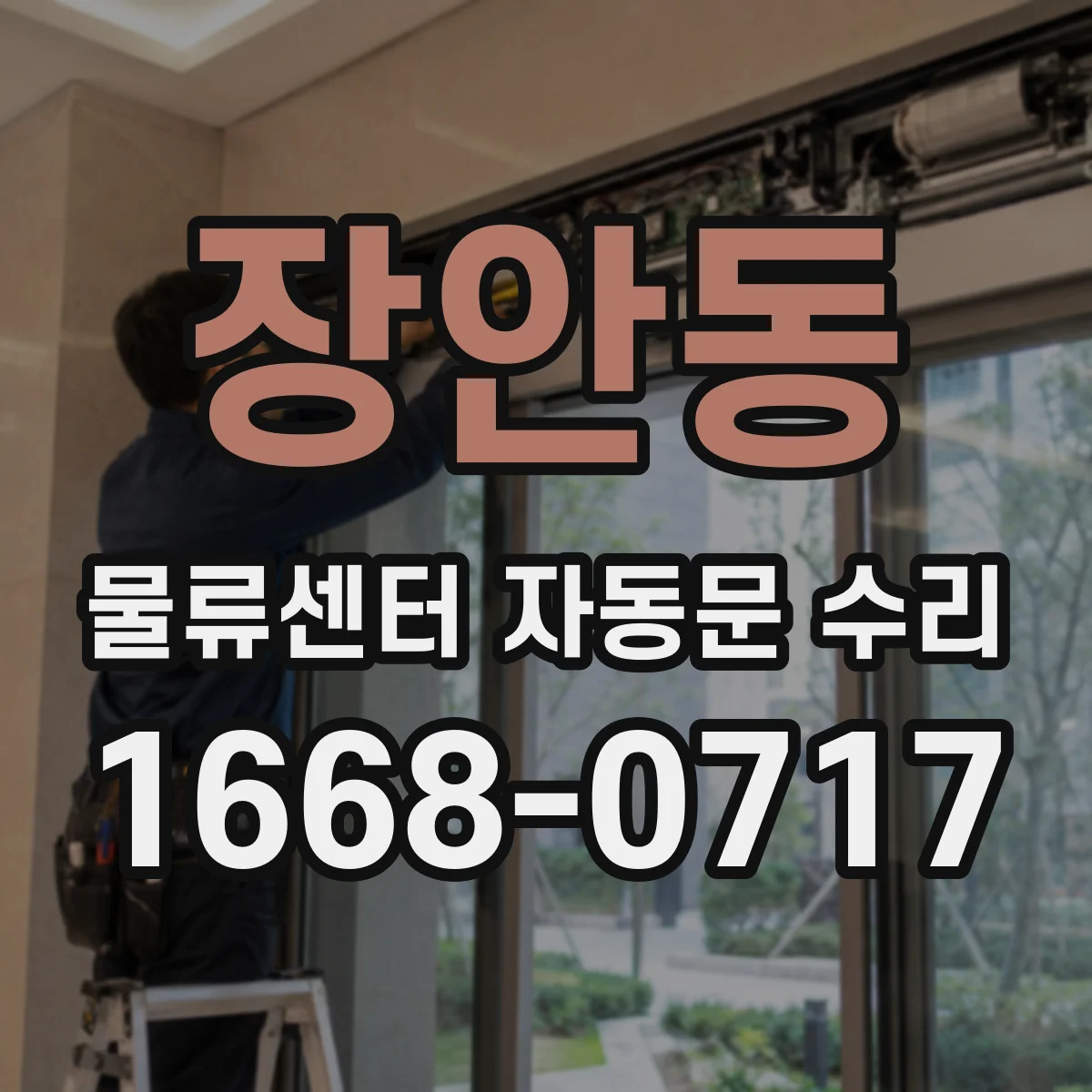 장안동 물류센터 자동문 수리