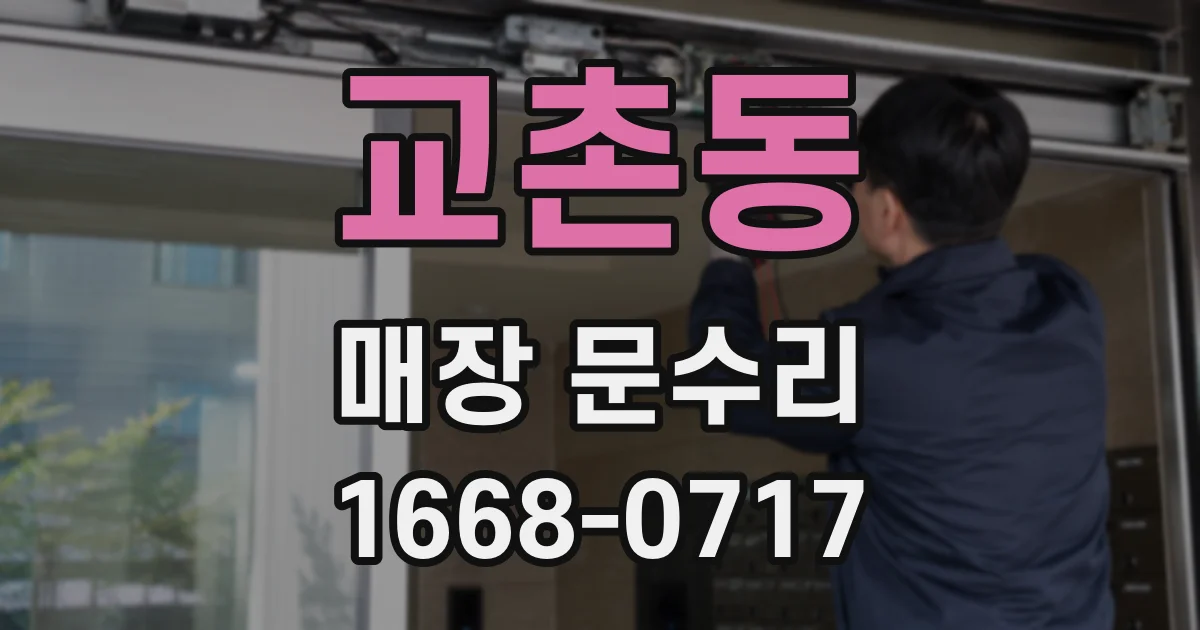 교촌동 매장 문수리