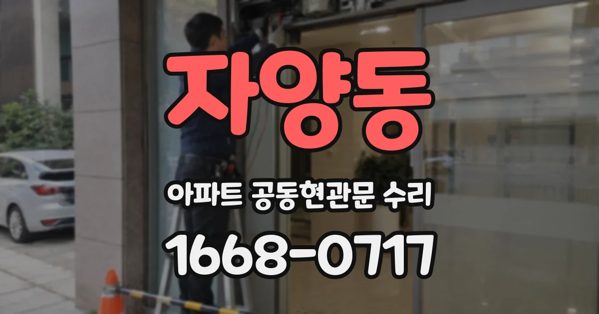 자양동 아파트 공동현관문 수리