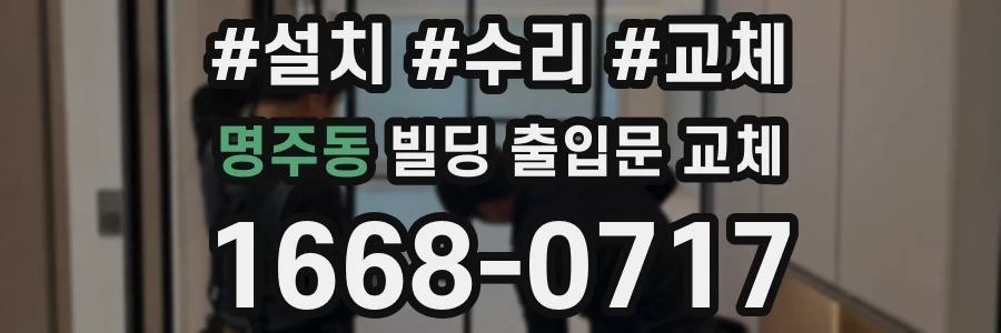 명주동 빌딩 출입문 교체