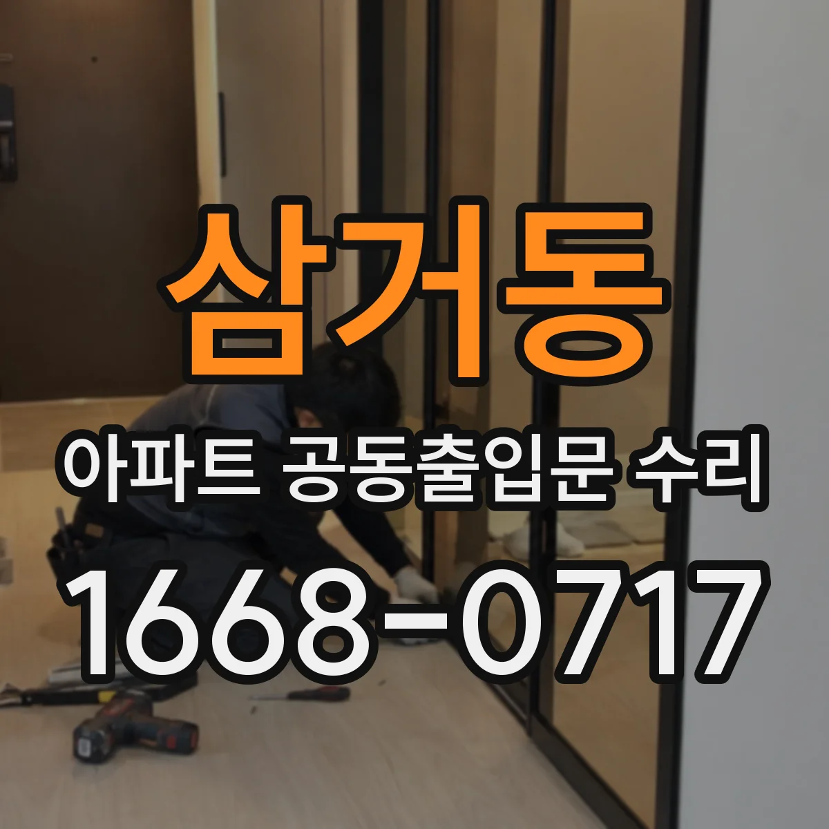 삼거동 아파트 공동출입문 수리