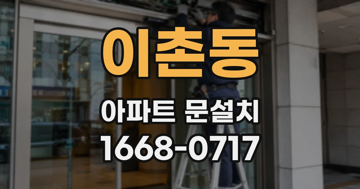 이촌동 아파트 문설치