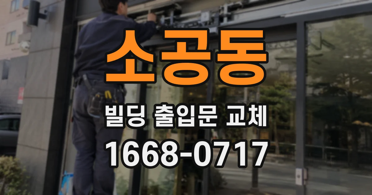 소공동 빌딩 출입문 교체