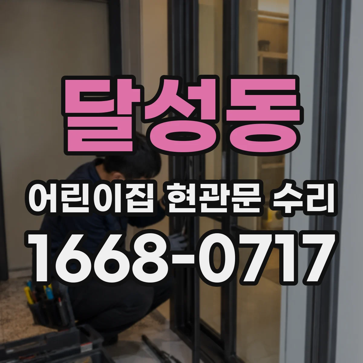 달성동 어린이집 현관문 수리