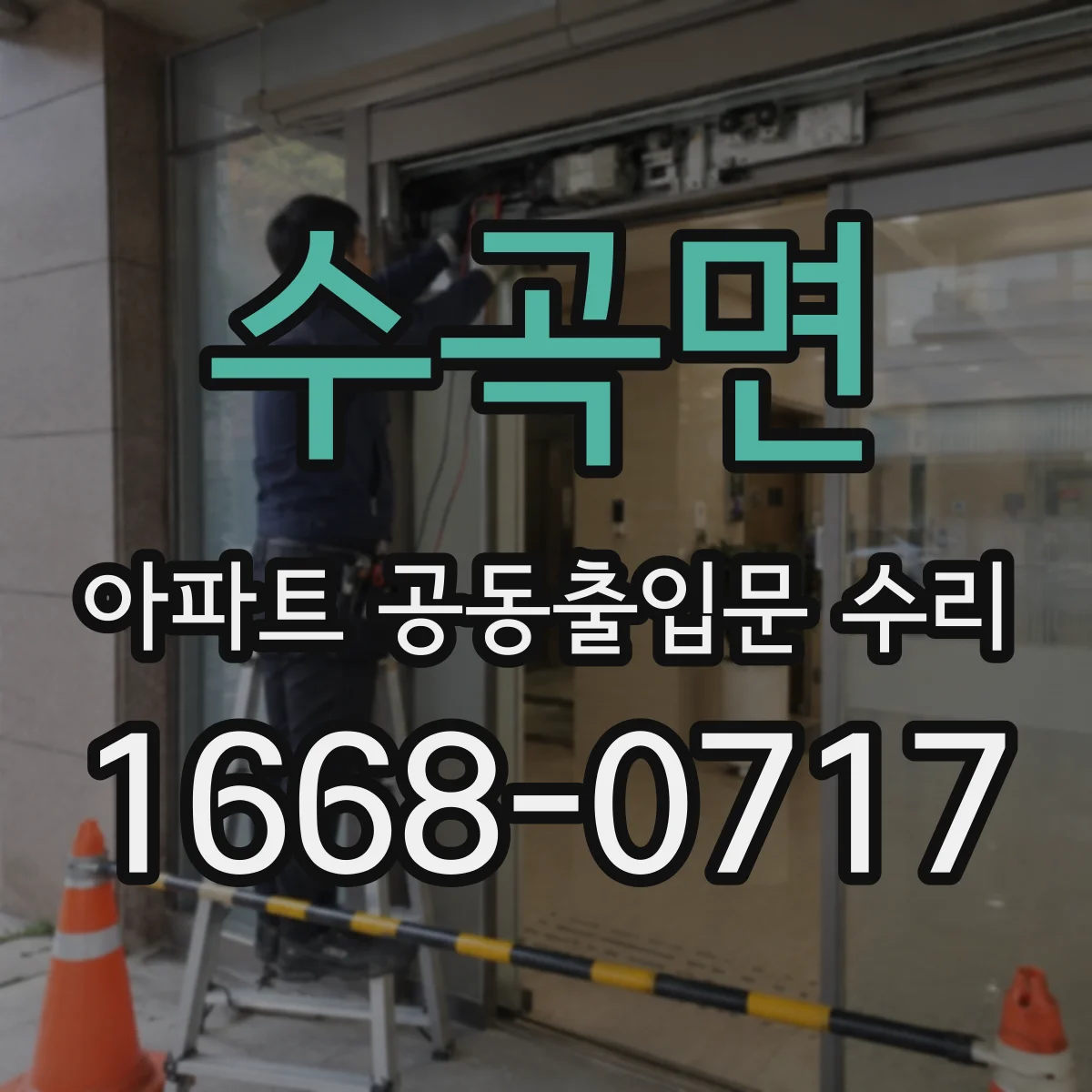 수곡면 아파트 공동출입문 수리