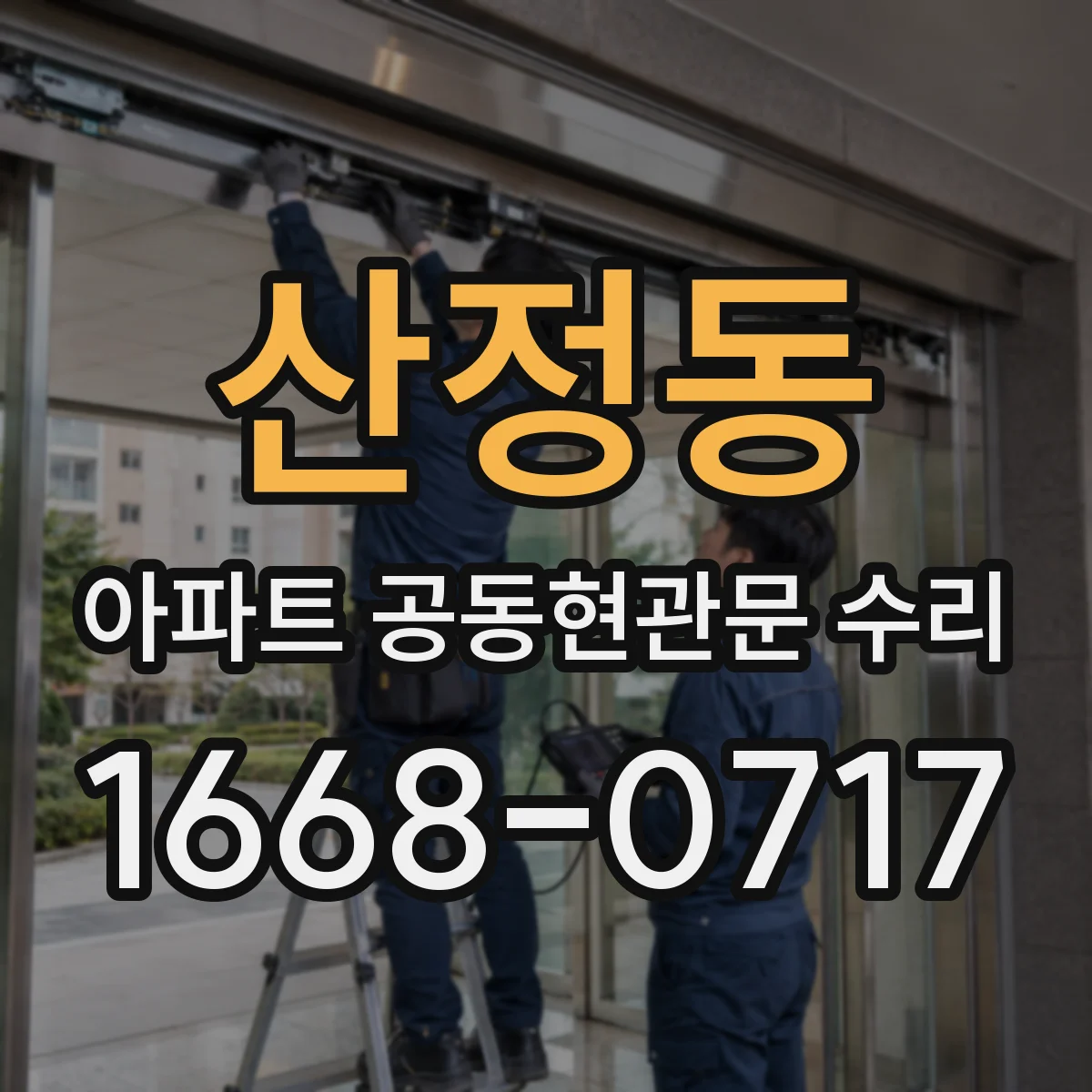 산정동 아파트 공동현관문 수리