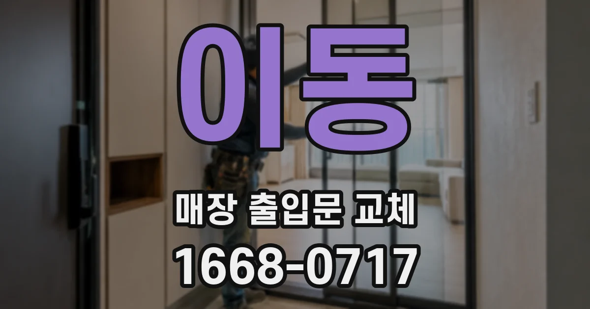 이동 매장 출입문 교체