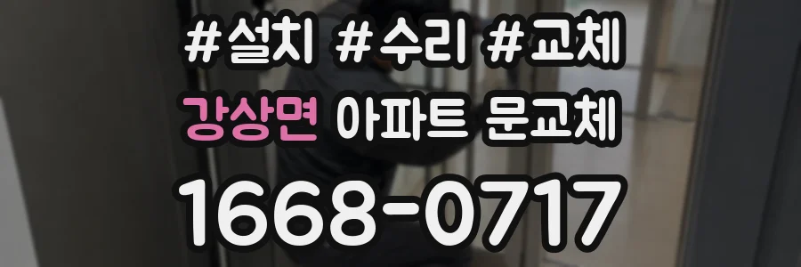 강상면 아파트 문교체
