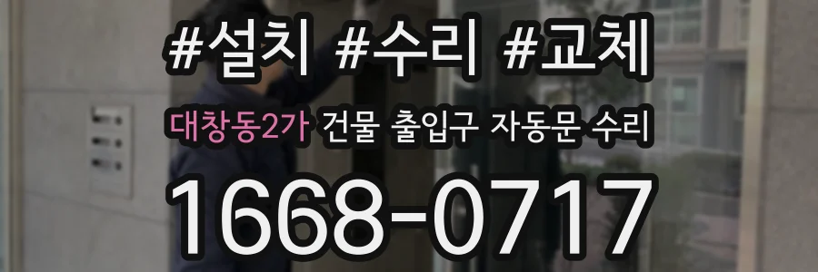 대창동2가 건물 출입구 자동문 수리