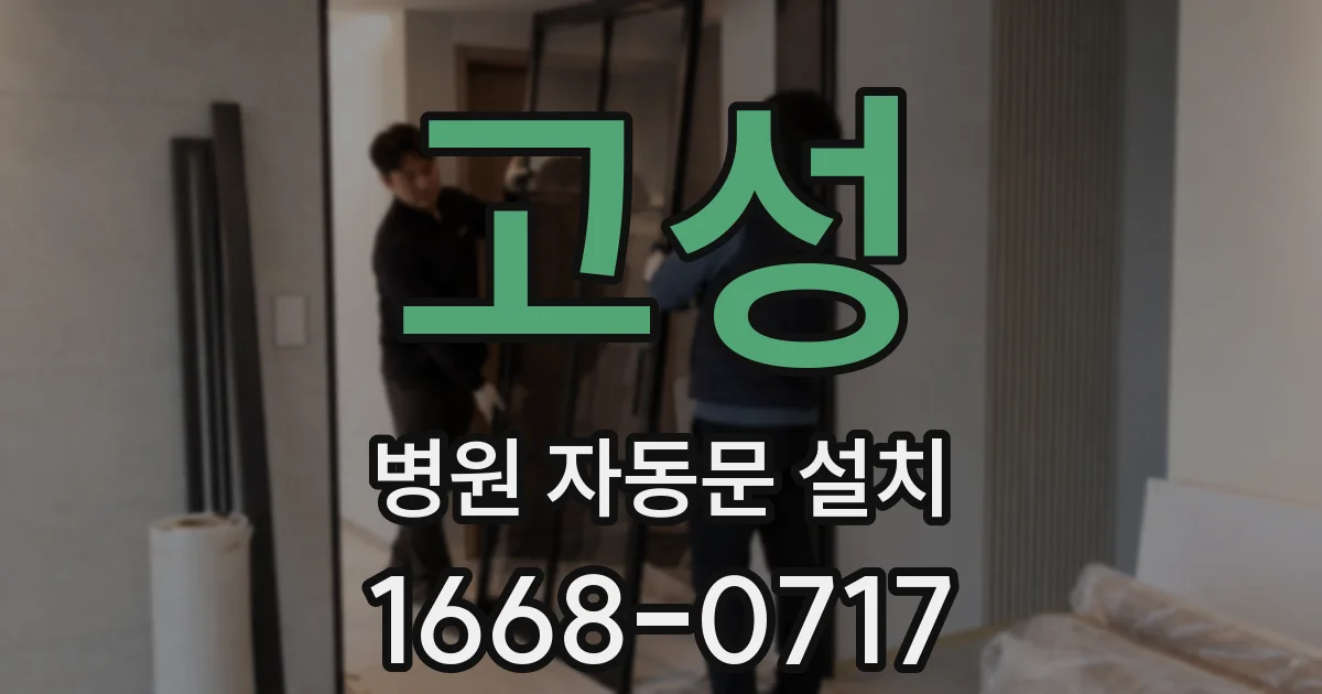 고성 병원 자동문 설치