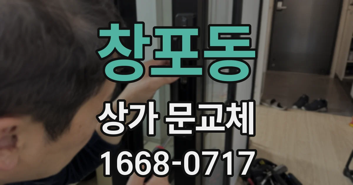 창포동 상가 문교체
