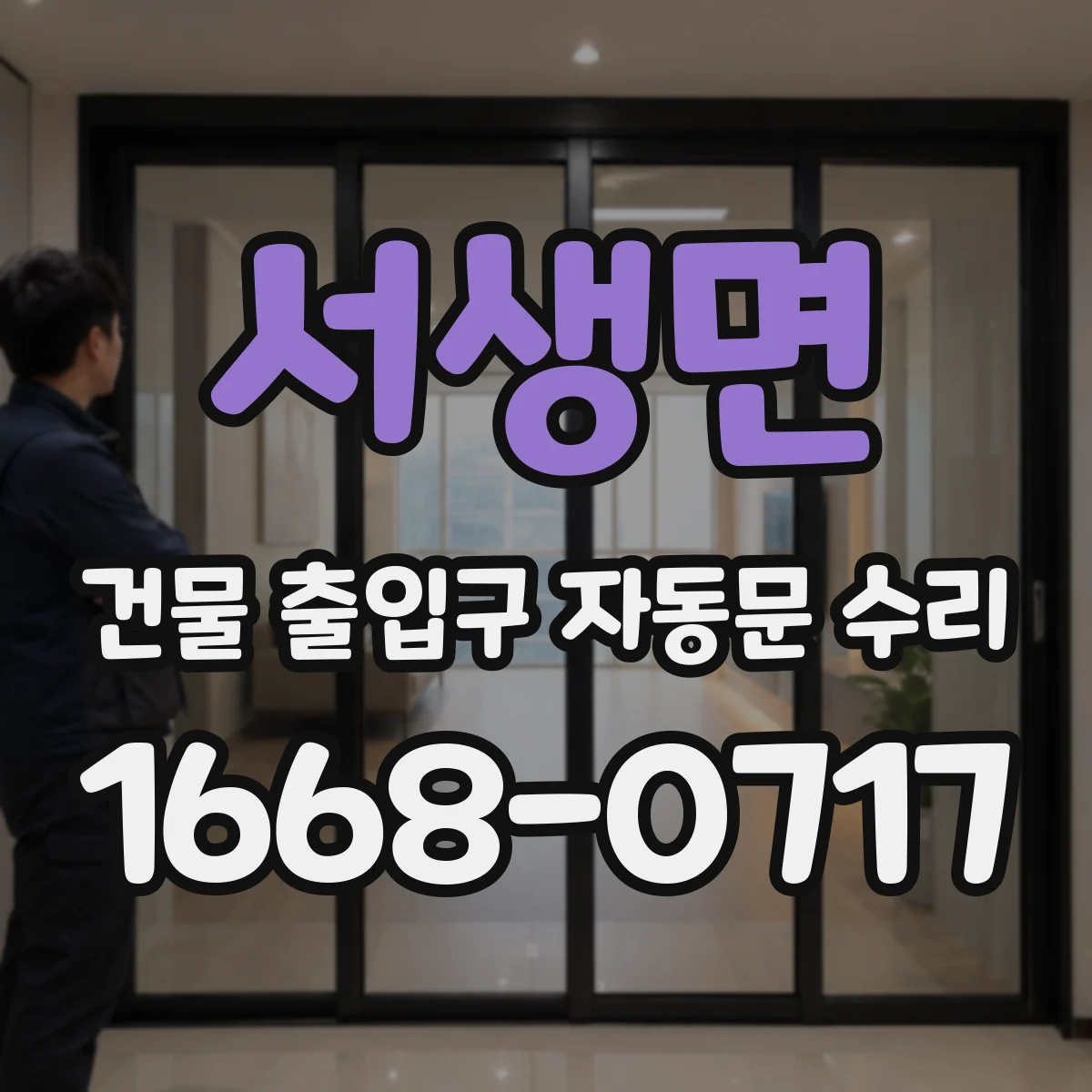 서생면 건물 출입구 자동문 수리