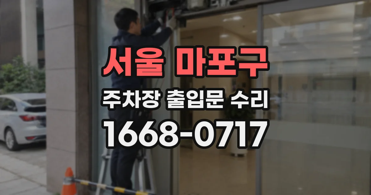 서울 마포구 주차장 출입문 수리
