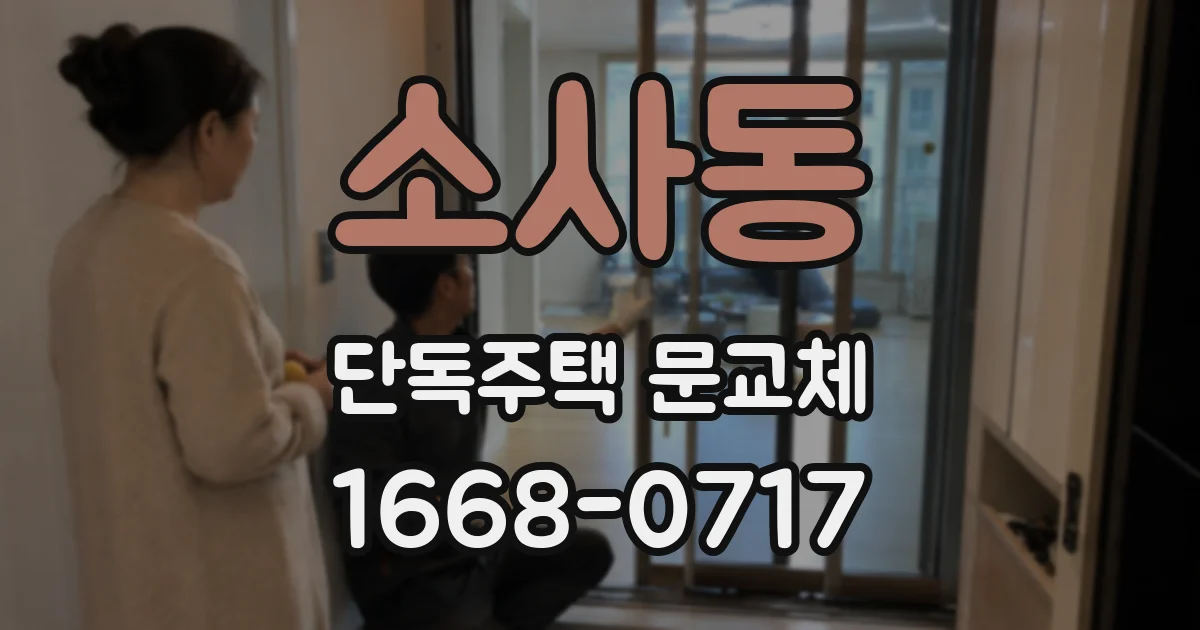 소사동 단독주택 문교체