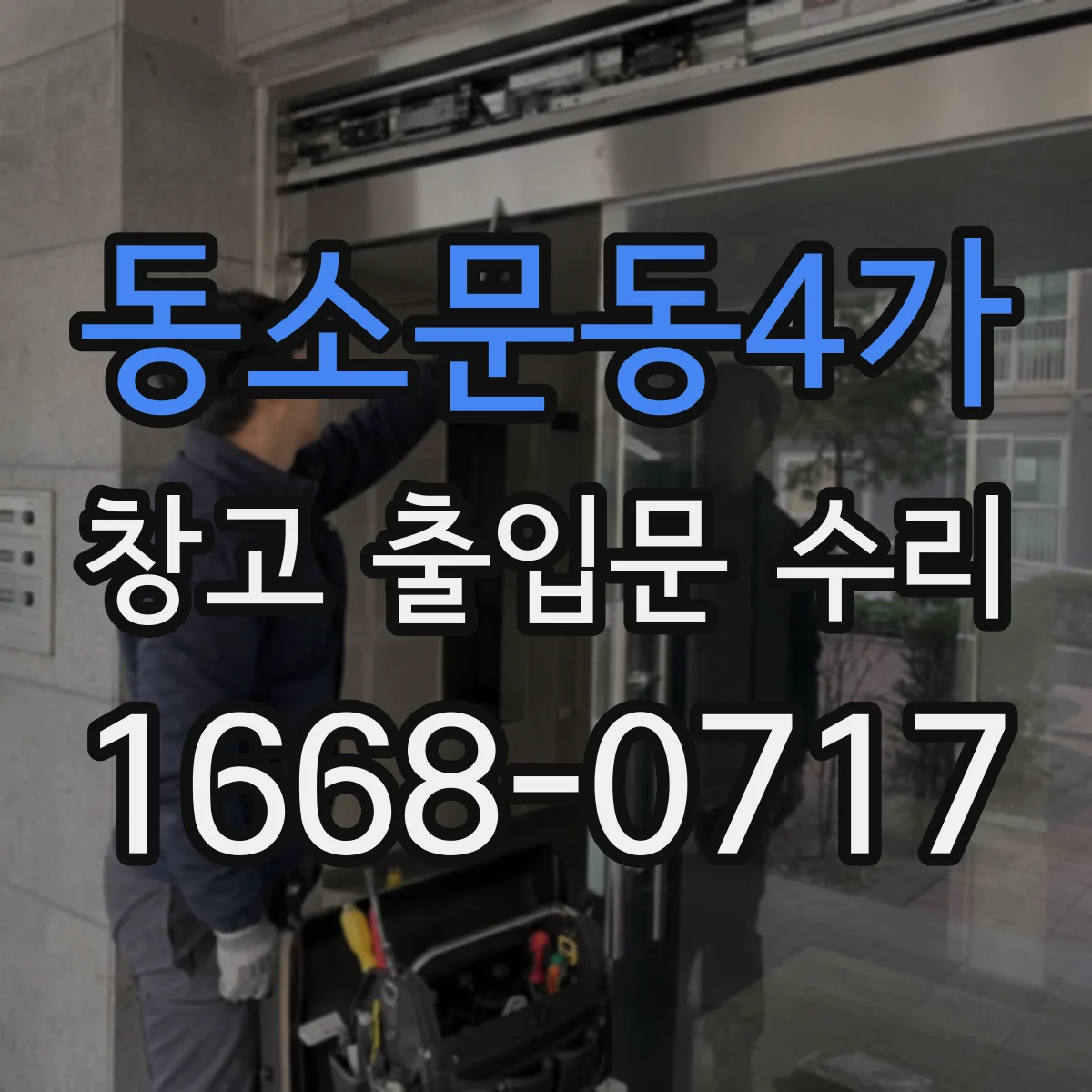 동소문동4가 창고 출입문 수리