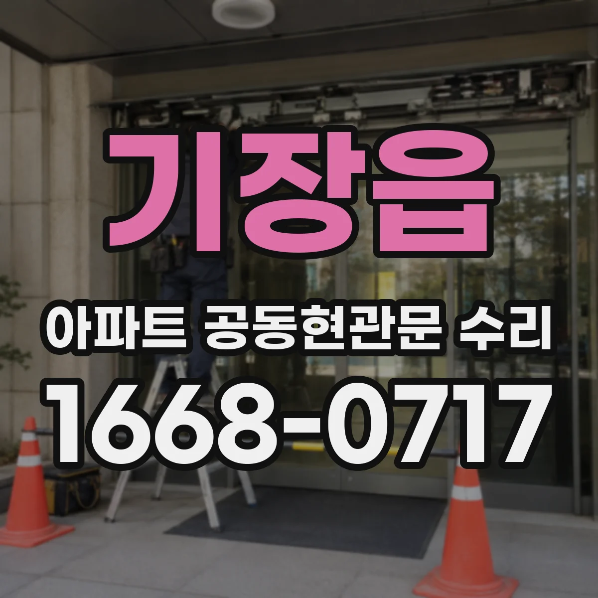 기장읍 아파트 공동현관문 수리