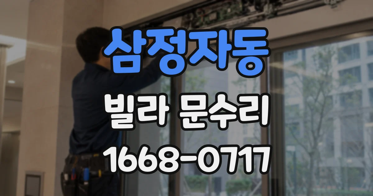 삼정자동 빌라 문수리