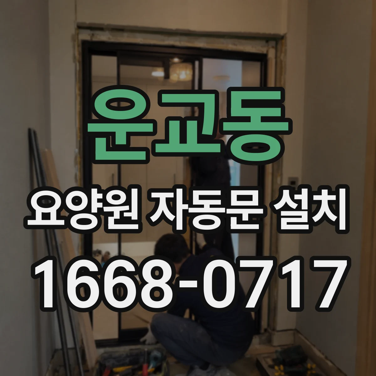 운교동 요양원 자동문 설치