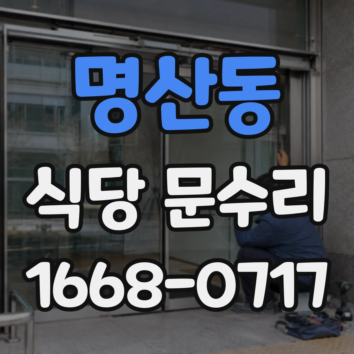 명산동 식당 문수리
