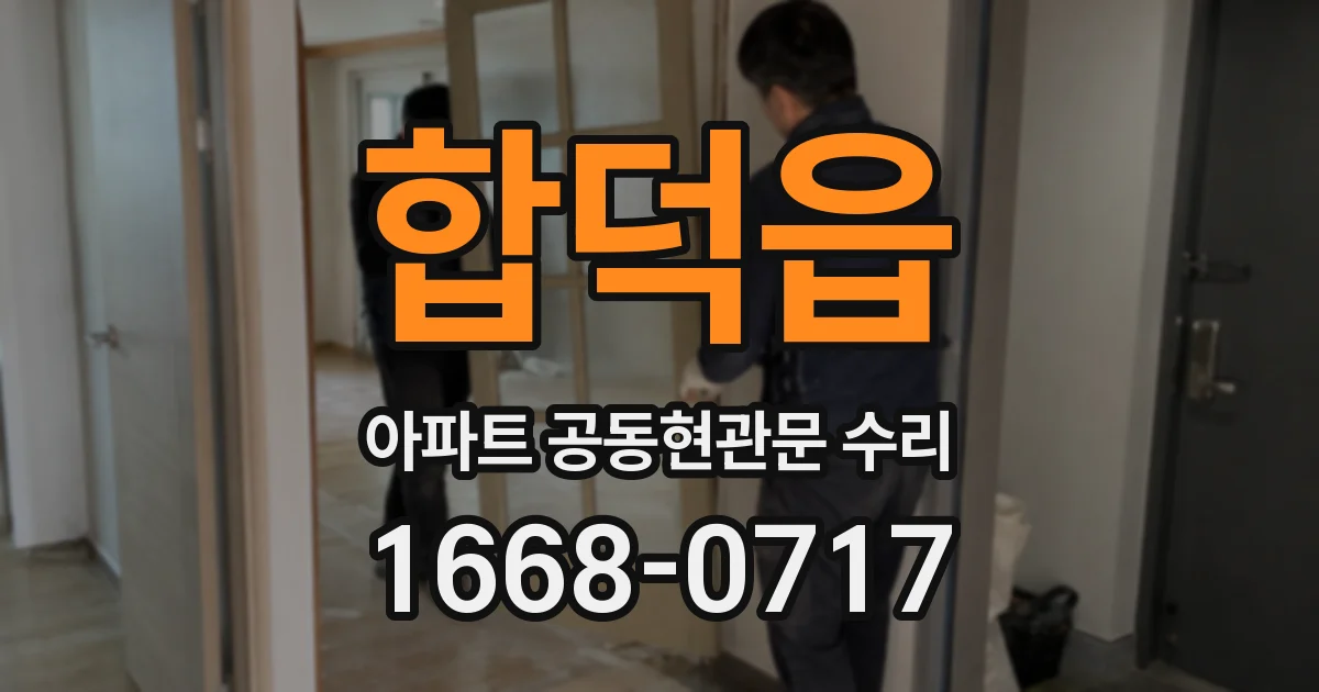 합덕읍 아파트 공동현관문 수리