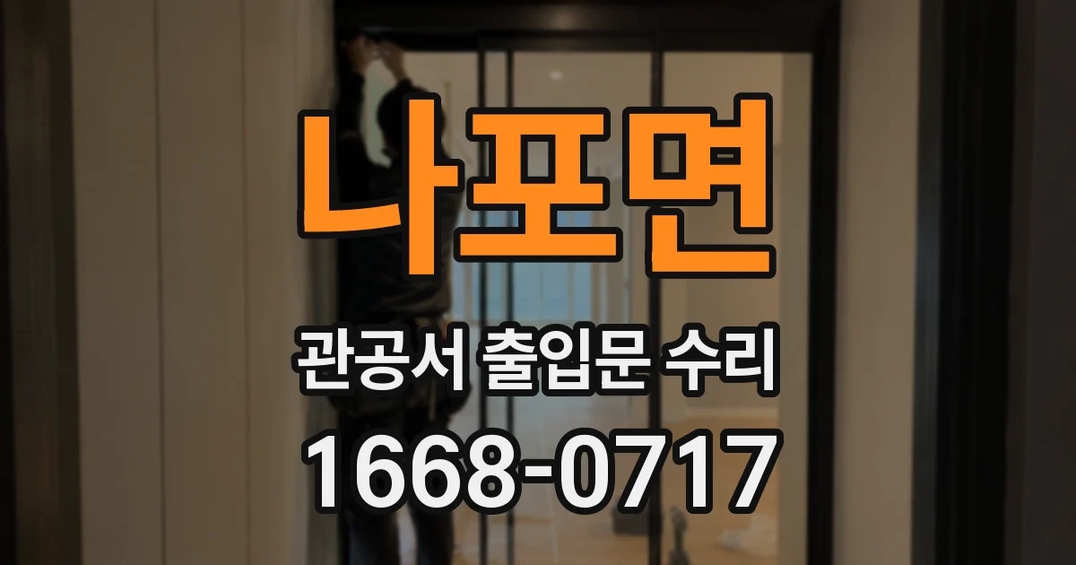 나포면 관공서 출입문 수리