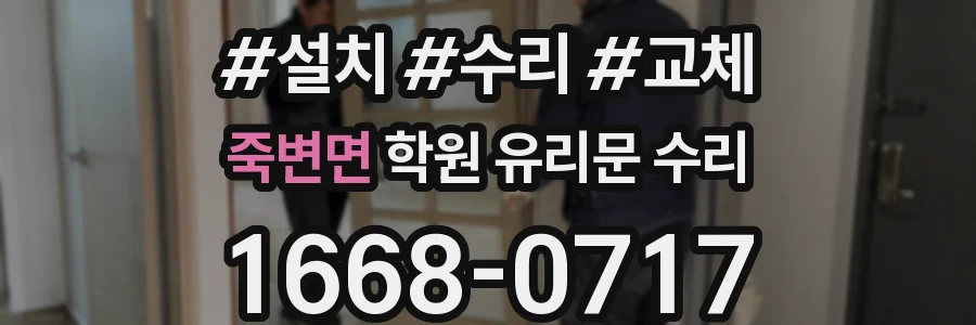 죽변면 학원 유리문 수리