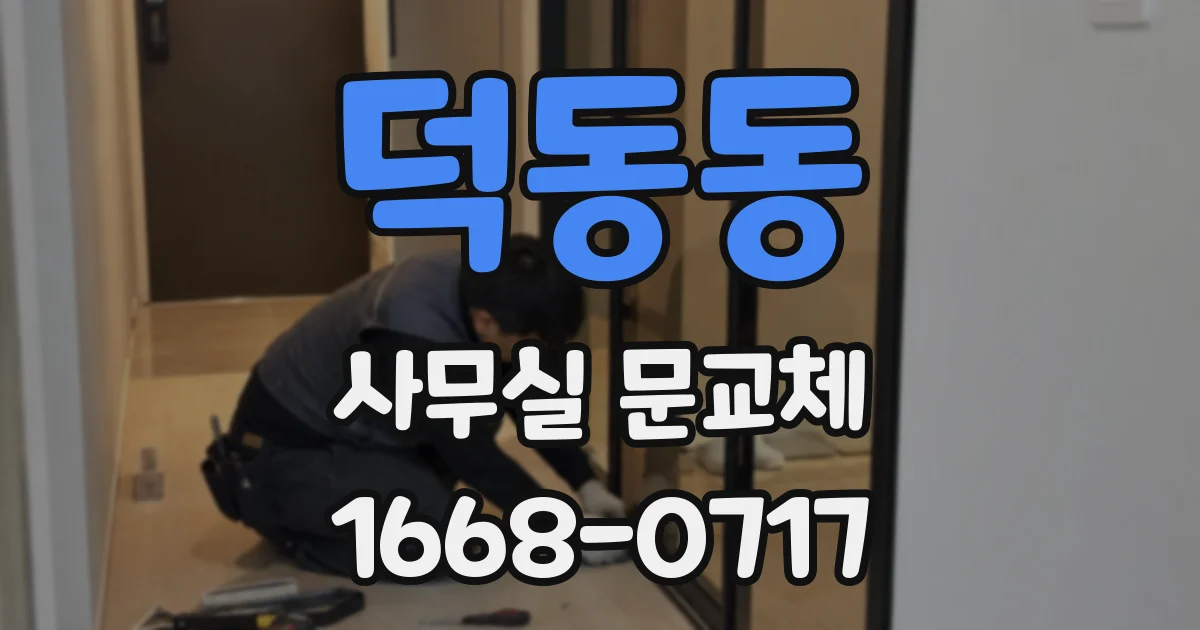 덕동동 사무실 문교체