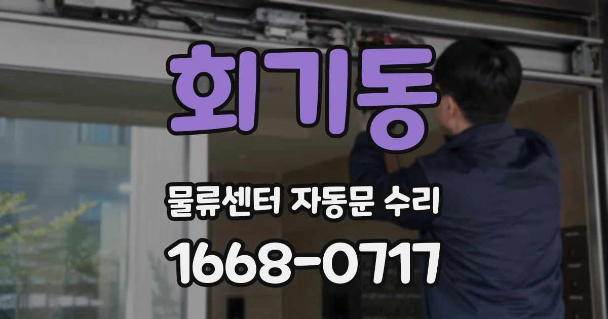 회기동 물류센터 자동문 수리