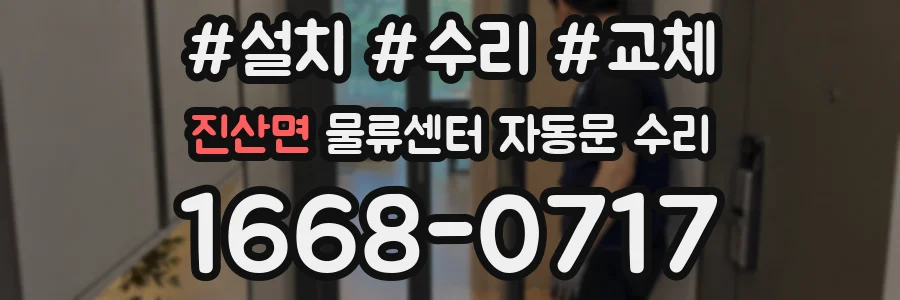 진산면 물류센터 자동문 수리