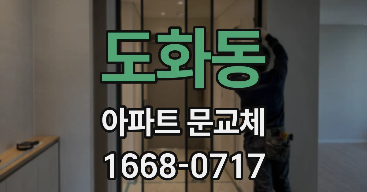 도화동 아파트 문교체