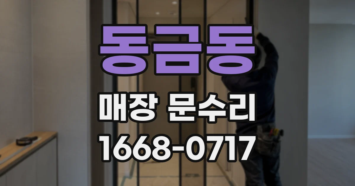동금동 매장 문수리