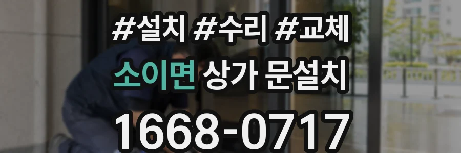 소이면 상가 문설치